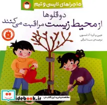 کتاب دو قلوها از محیط زیست مراقبت می کنند  - اثر جین آدامسون-گرتا آدامسون - نسخه اصلی