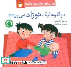 کتاب دو قلوها یک نوزاد می بینند  - اثر جین آدامسون-گرتا آدامسون - نسخه اصلی