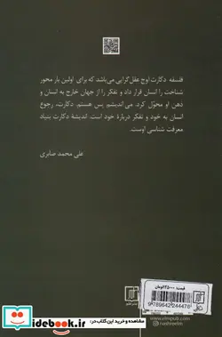 کتاب تاثیر دکارت بر فلسفه های معاصر و علوم انسان  - اثر جان کاتینگهام - نسخه اصلی