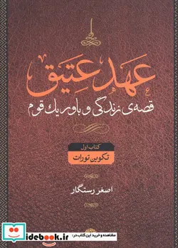 کتاب عهد عتیق قصه زندگی و باور یک قوم - اثر اصغر رستگار-جرالد لارو - نسخه اصلی