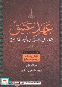 کتاب عهد عتیق قصه زندگی و باور یک قوم - اثر اصغر رستگار-جرالد لارو - نسخه اصلی