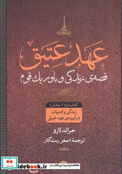 کتاب عهد عتیق قصه زندگی و باور یک قوم - اثر اصغر رستگار-جرالد لارو - نسخه اصلی