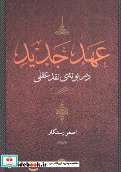 کتاب عهد عتیق قصه زندگی و باور یک قوم - اثر اصغر رستگار-جرالد لارو - نسخه اصلی