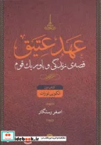 کتاب عهد عتیق قصه زندگی و باور یک قوم - اثر اصغر رستگار-جرالد لارو - نسخه اصلی