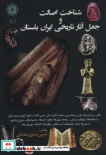 کتاب شناخت اصالت و جعل آثار تاریخی ایران باستان - اثر عیسی صفری ممقانی - نسخه اصلی
