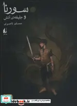 کتاب سورنا و جلیقه آتش 1 - اثر مسلم ناصری - نسخه اصلی