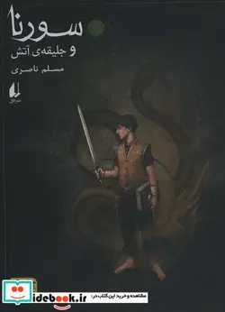 کتاب سورنا و جلیقه آتش 1 - اثر مسلم ناصری - نسخه اصلی