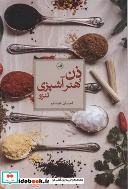 کتاب ذن و هنر آشپزی - اثر تنزو - نسخه اصلی