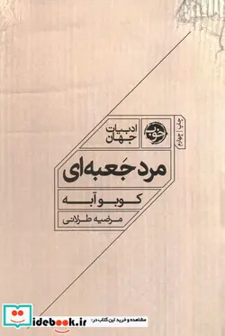 کتاب مرد جعبه ای - اثر کوبو آبه - نسخه اصلی