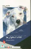کتاب نجات استخوان ها - اثر جاسمین وارد - نسخه اصلی