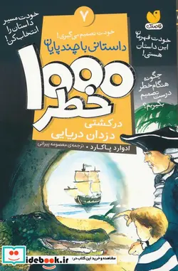 کتاب خودت تصمیم می گیری  7  - اثر ادوارد پاکارد - نسخه اصلی