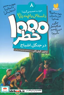 کتاب خودت تصمیم می گیری  8  - اثر شانون گیلی گان - نسخه اصلی