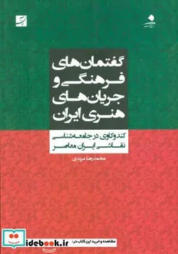 کتاب گفتمان های فرهنگی و جریان های هنری ایران  - اثر محمدرضا مریدی - نسخه اصلی