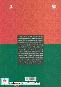 کتاب گفتمان های فرهنگی و جریان های هنری ایران  - اثر محمدرضا مریدی - نسخه اصلی