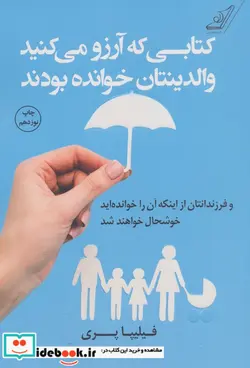 کتاب کتابی که آرزو می کنید والدینتان خوانده بودند - اثر فیلیپا پری - نسخه اصلی