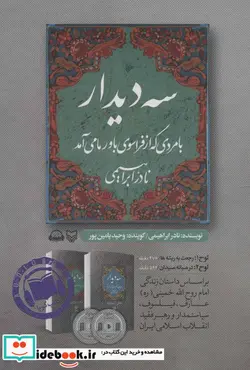 کتاب کتاب سخنگو سه دیدار با مردی که از فراسوی باور ما می آمد  - اثر نادر ابراهیمی - نسخه اصلی