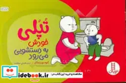 کتاب تپلی خودش به دستشویی می رود - اثر گروه نویسندگان - نسخه اصلی