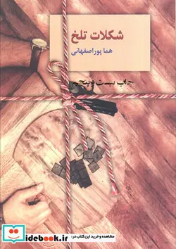 کتاب شکلات تلخ  - اثر هما پوراصفهانی - نسخه اصلی