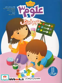 کتاب علوم 3 علوم فیزیکی  - اثر شهره یوسفی - نسخه اصلی