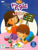 کتاب علوم 3 علوم فیزیکی  - اثر شهره یوسفی - نسخه اصلی
