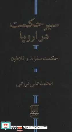 کتاب سیر حکمت در اروپا حکمت سقراط و افلاطون - نسخه اصلی