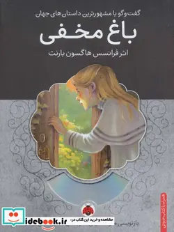 کتاب باغ مخفی همراه با کتاب سخنگو - اثر فرانسس هاگسون بارنت - نسخه اصلی