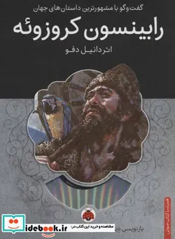 کتاب رابینسون کروزوئه همراه با کتاب سخنگو - اثر دانیل دفو - نسخه اصلی