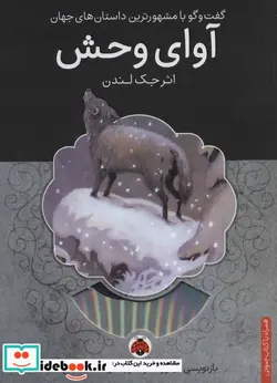 کتاب آوای وحش همراه با کتاب سخنگو - اثر جک لندن - نسخه اصلی