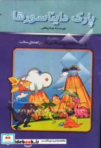 کتاب پازل سه بعدی کیفی پارک دایناسورها - اثر مینا پناهی - نسخه اصلی