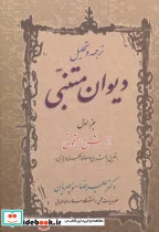 کتاب ترجمه و تحلیل دیوان متنبی جزء 1 - اثر علیرضا منوچهریان - نسخه اصلی