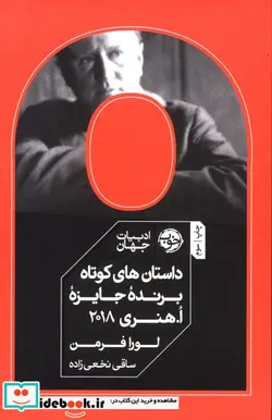 کتاب داستان های کوتاه برنده جایزه ا.هنری 2018 - اثر مایکل پارکر و دیگران - نسخه اصلی