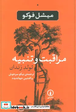 کتاب مراقبت و تنبیه  - اثر میشل فوکو - نسخه اصلی