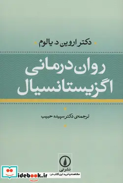 کتاب روان درمانی اگزیستانسیال - اثر اروین د . یالوم - نسخه اصلی