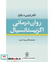 کتاب روان درمانی اگزیستانسیال - اثر اروین د . یالوم - نسخه اصلی