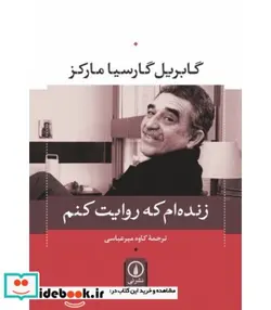 کتاب زنده ام که روایت کنم - اثر گابریل گارسیامارکز - نسخه اصلی