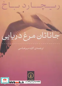 کتاب جاناتان مرغ دریایی - اثر ریچارد باخ - نسخه اصلی