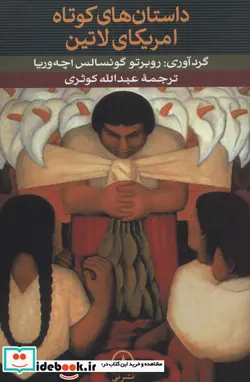 کتاب داستان های کوتاه آمریکای لاتین - اثر پو پول ووه و دیگران - نسخه اصلی