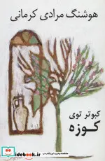 کتاب کبوتر توی کوزه - اثر هوشنگ مرادی کرمانی - نسخه اصلی