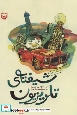 کتاب شیفته تلویزیون - اثر بتسی بایارس - نسخه اصلی