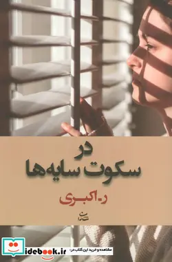 کتاب در سکوت سایه ها - اثر رویا اکبری - نسخه اصلی