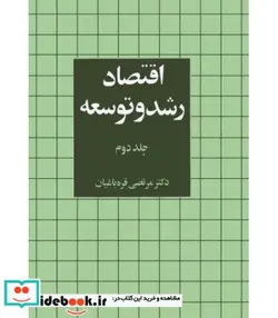 کتاب اقتصاد رشد و توسعه 2 - اثر مرتضی قره باغیان - نسخه اصلی