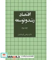 کتاب اقتصاد رشد و توسعه 2 - اثر مرتضی قره باغیان - نسخه اصلی