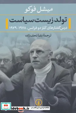 کتاب تولد زیست سیاست  - اثر میشل فوکو - نسخه اصلی