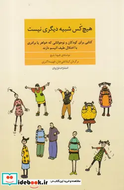 کتاب هیچ کس شبیه دیگری نیست کتابی برای کودکان و نوجوانانی که خواهر یا برادری با اختلال طیف اتیسم دارند - اثر فیونا بلیچ - نسخه اصلی