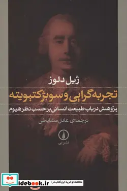 کتاب تجربه گرایی و سوبژکتیویته پژوهش در باب طبیعت انسانی بر حسب نظر هیوم - اثر ژیل دلوز - نسخه اصلی