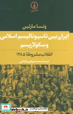 کتاب ایران بین ناسیونالیسم اسلامی و سکولاریسم  - اثر ونسا مارتین - نسخه اصلی