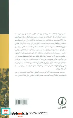 کتاب ایران بین ناسیونالیسم اسلامی و سکولاریسم  - اثر ونسا مارتین - نسخه اصلی