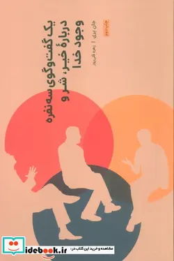 کتاب یک گفت و گوی سه نفره درباره خیر شر و وجود خدا - اثر جان پری - نسخه اصلی