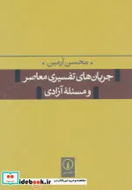 کتاب جریان های تفسیری معاصر و مسئله آزادی - اثر محسن آرمین - نسخه اصلی