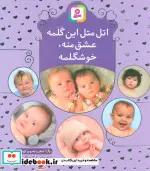 کتاب اتل متل این گلمه عشق منه خوشگلمه  - اثر شکوه قاسم نیا - نسخه اصلی